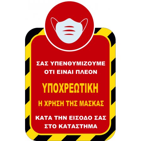 Αυτοκόλλητο βινυλίου μέτρων προστασιας χρήση μάσκας - Για COVID-19